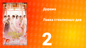 Лавка Стеклянных Дев 2 серия