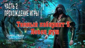 Sable Maze 5 – Soul Catcher: прохождение игры, часть 2