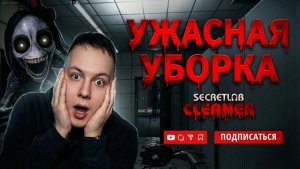 РАБОТАЮ УБОРЩИКОМ В СЕКРЕТНОЙ ЛАБОРАТОРИИ \ Secret Lab Cleaner обзор #хоррор #игры #демоигры #ужас