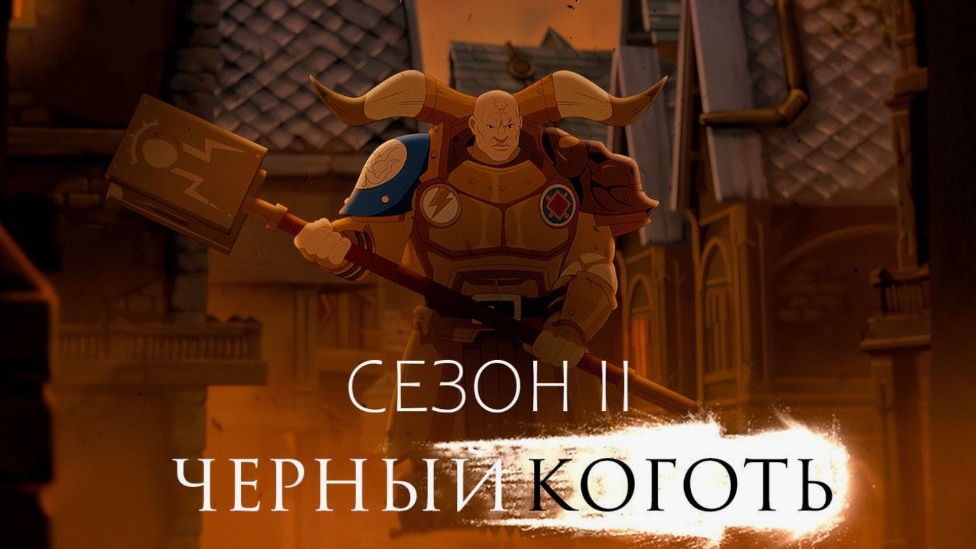 Анимационный сериал Чёрный коготь - 2 сезон, все серии подряд / Blacktalon