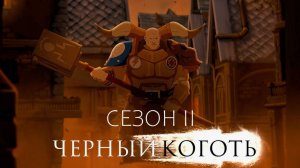 Анимационный сериал Чёрный коготь - 2 сезон, все серии подряд / Blacktalon