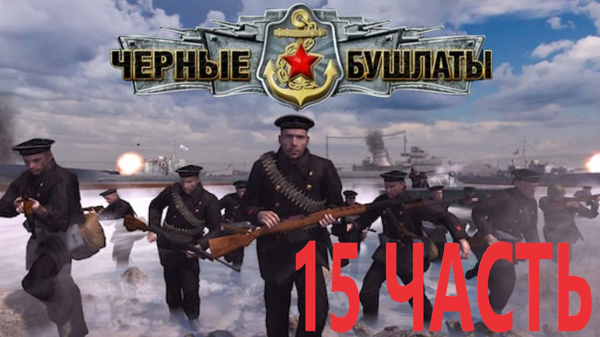 Прохождение В Тылу Врага 2 Чёрные Бушлаты! Серия 15 Победа над флотом! смотреть онлайн