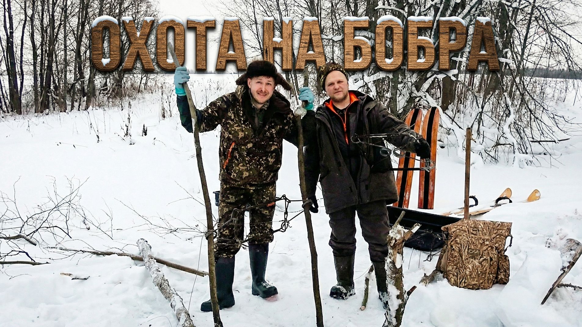 Охота на бобра #52.2 \ Проверка капканов / Заяц пророк смотреть онлайн