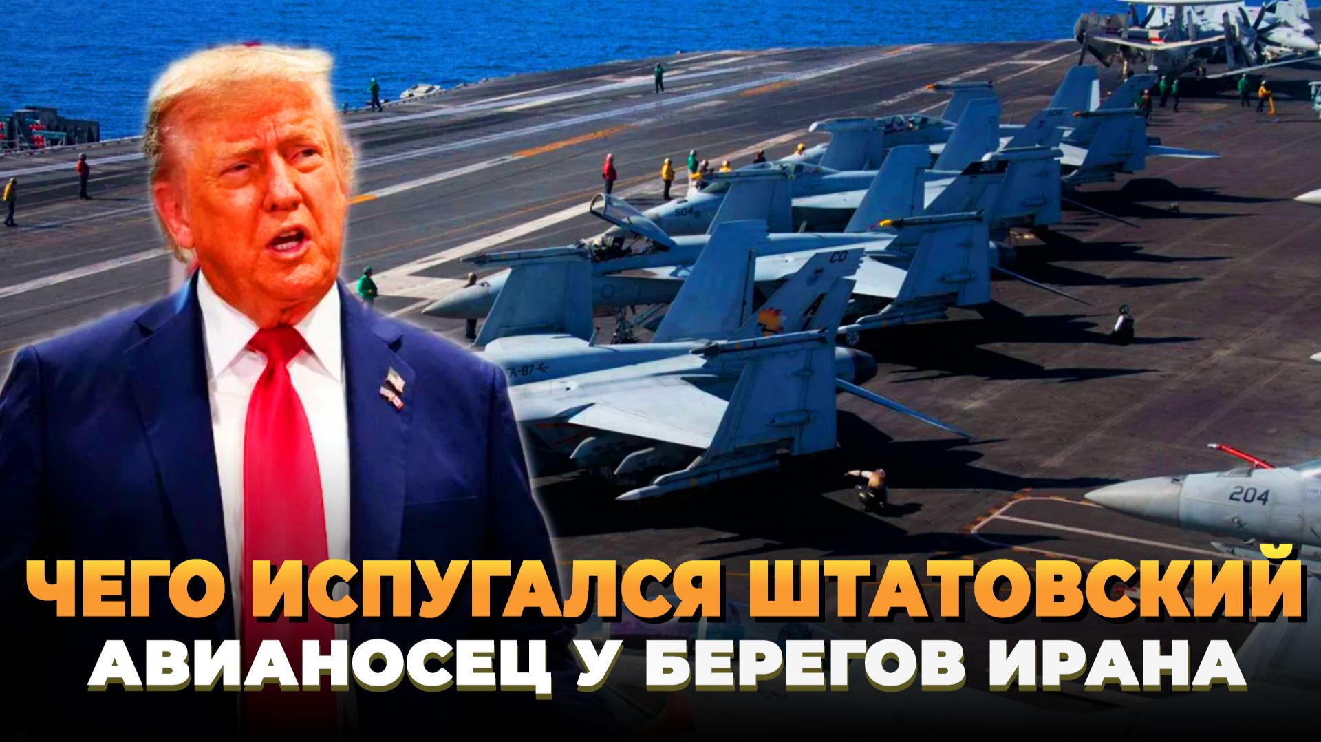 Чего испугался штатовский авианосец у берегов Ирана смотреть онлайн