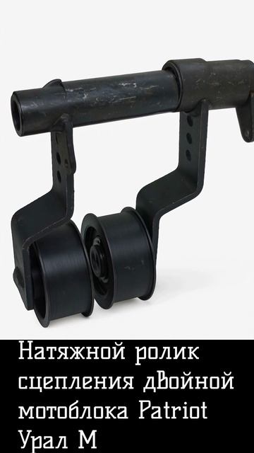 Натяжной ролик сцепления двойной мотоблока Patriot Урал М смотреть онлайн