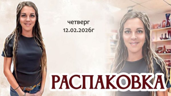 РАСПАКОВКА ПОСЫЛКИ с новинками из ГЕРМАНИИ 12.02.2026г