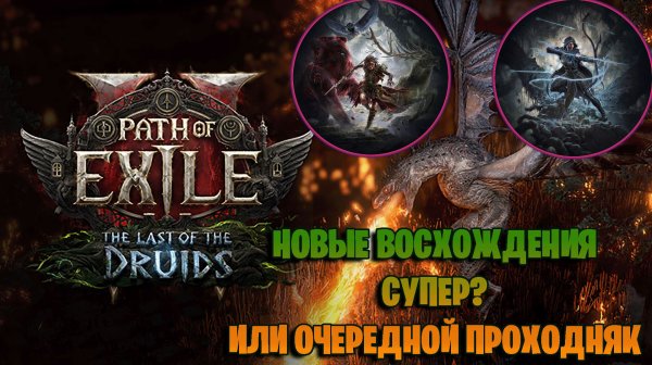 НОВЫЕ КЛАССЫ В Path of Exile 2 БИСТМАСТЕР и КОЛДОВСКОЙ ЛУЧНИК. Что нас ждёт в новой лиге POE 0.5.0?