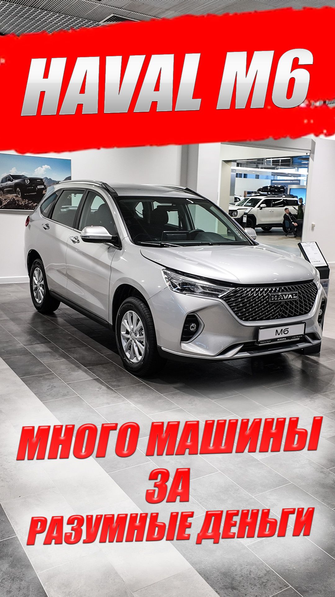 HAVAL M6 (ХАВАЛ М6). Или лучше взять Ладу Веста? Обзор и цена.