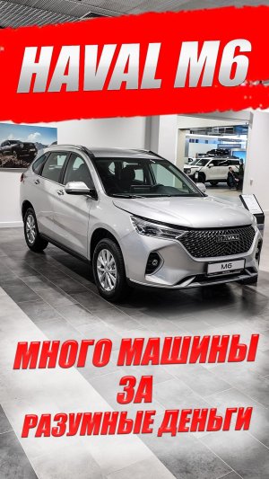 HAVAL M6 (ХАВАЛ М6). Или лучше взять Ладу Веста? Обзор и цена.