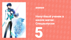 Непутёвый ученик в школе магии: Спецвыпуски 5 серия (аниме-сериал, 2014)