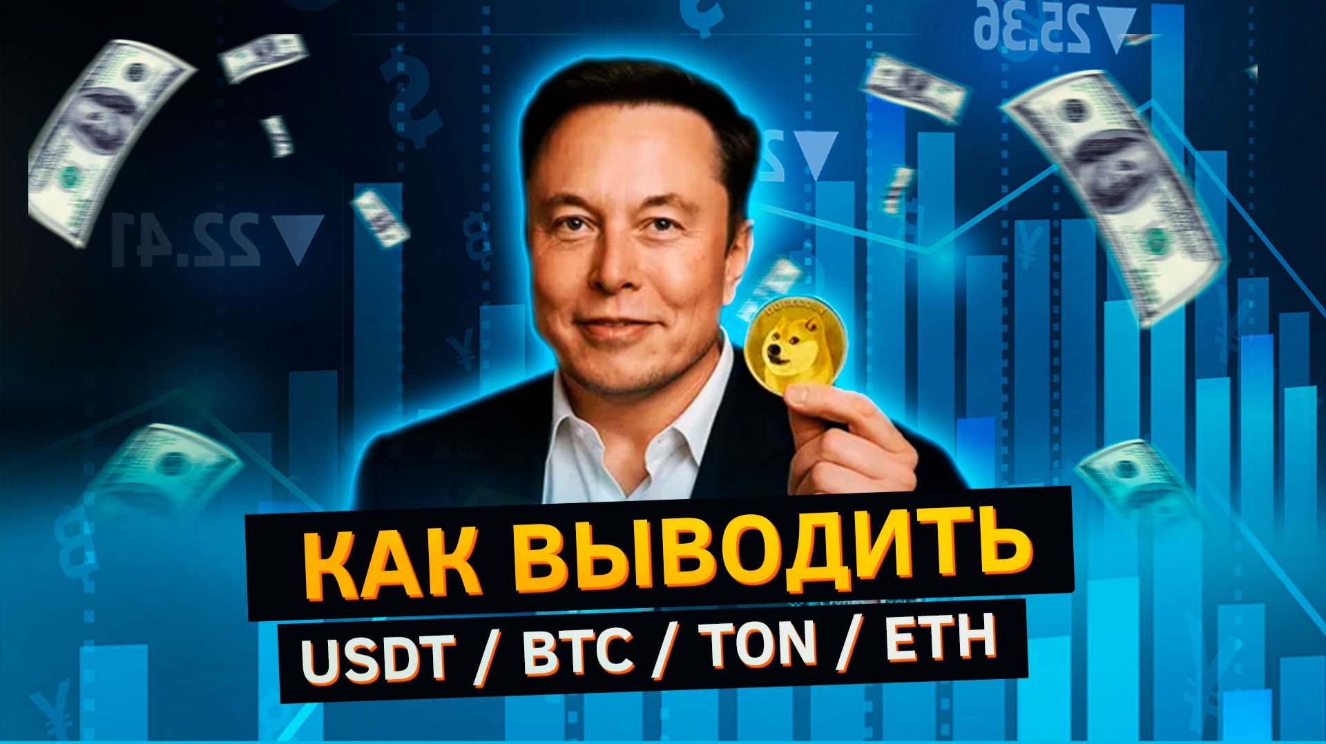 Как вывести USDT в рубли / Как вывести USDT на карту смотреть онлайн