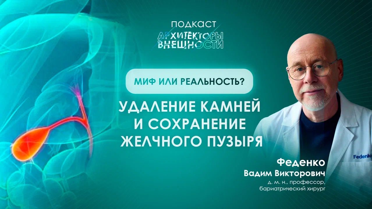 Удаление камней с сохранением желчного пузыря: миф или будущее хирургии? смотреть онлайн