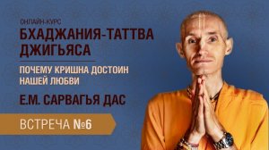 Бхакти Центр | Сарвагья дас | Бхаджания-таттва-джигьяса. Встреча 6 | 22.05.23