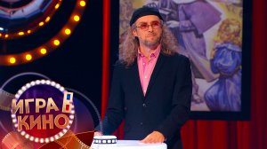 «Игра в кино» от 9 февраля 2026