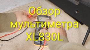 Обзор мультиметра XL830L: тестируем бюджетный мультиинструмент