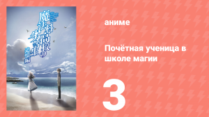 Почётная ученица в школе магии 3 серия (аниме-сериал, 2021)