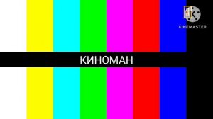 Уход на профилактику Киноман 10.02.2026