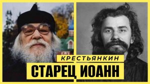 Старец Иоанн (Крестьянкин)