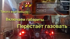 Камаз перестаёт газовать при включении габаритов