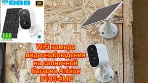 🎥WiFi камера видеонаблюдения на солнечной батарее Anbiux D10S