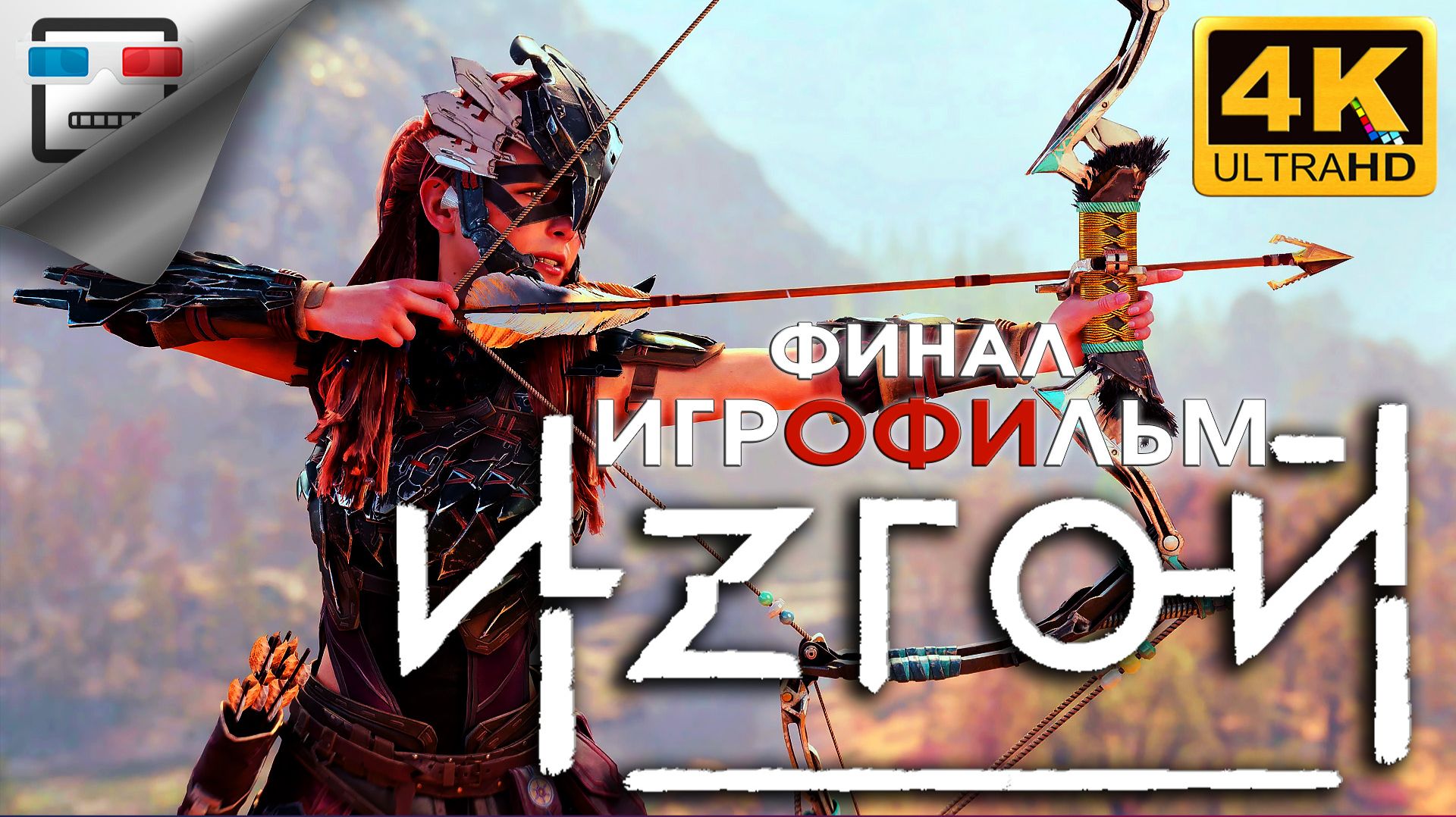 Horizon Zero Dawn Remastered Финал ИГРОФИЛЬМ 4K60FPS ФАНТАСТИКА смотреть онлайн