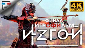 Horizon Zero Dawn Remastered ► Финал ИГРОФИЛЬМ ● 4K60FPS ФАНТАСТИКА