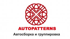 AUTOPATTERNS 2.0 автосборка и группировка