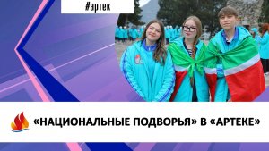 «НАЦИОНАЛЬНЫЕ ПОДВОРЬЯ» В «АРТЕКЕ»