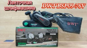 DWT BSP09-76V Обзор ленточной шлифовальной машинки.