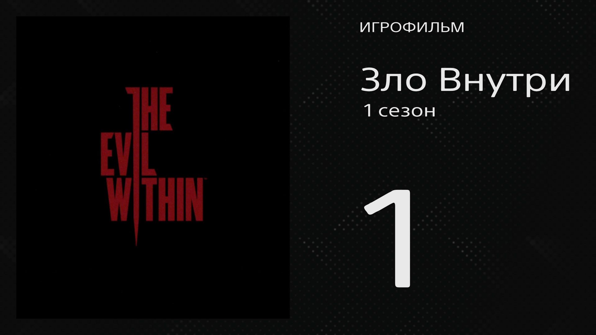 The Evil Within / Зло Внутри 1 серия «Экстренный вызов» (игрофильм, 2014)