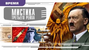 МИСТИКА ТРЕТЬЕГО РЕЙХА. Аудиокнига. Время События Люди!