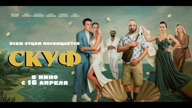 Скуф (2026) обзор