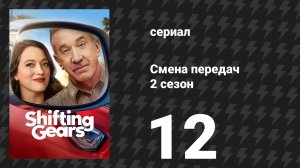 Смена передач 2 сезон 12 серия «Дядя Сэм» (сериал, 2026)