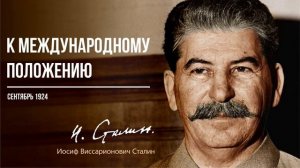 Сталин И.В. — К международному положению (10.24)