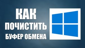 Как почистить буфер обмена