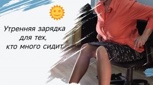Утренняя зарядка для тех, кто ведёт сидячий образ жизни