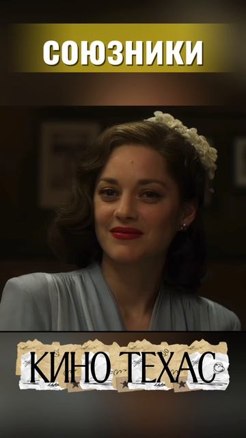 фильм на вечер | союзники смотреть онлайн