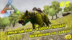 НЕ ПЕЩЕРЫ, А ПРОГУЛКИ! Сумчатый Лев = СУП набор на Проматерь | ARK: Выживание #8 (Vanilla | PvE)
