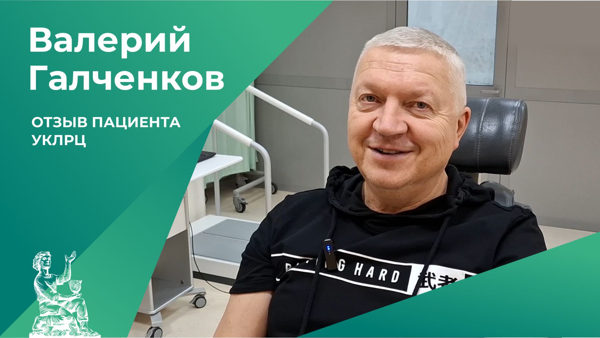 Отзыв пациента УКЛРЦ | Валерий Галченков
