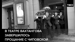 В Театре Вахтангова завершилось прощание с Чиповской