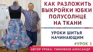 урок 1 = как разложить выкройки юбки полусолнце на ткани УРОКИ ШИТЬЯ НАЧИНАЮЩИМ Тимофеева Александра