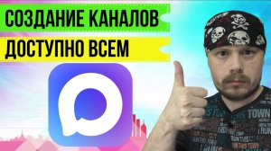 Как создать канал в мессенджере MAX | Общий доступ для всех | Видеоинструкция
