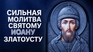 Включи сегодня 1 раз и все будет хорошо. Сильная молитва Иоану Златоусту