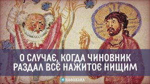 О случае, когда чиновник раздал все нажитое нищим