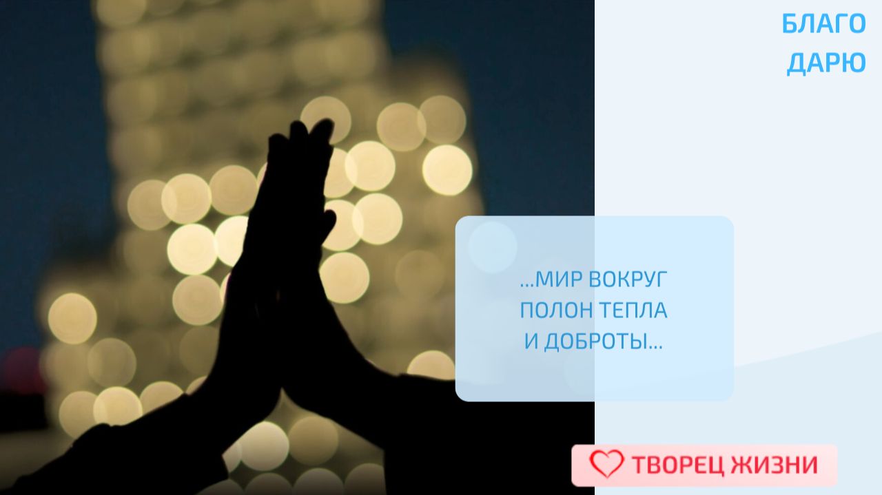 Благодарю Творца за приятные мгновения мимолетных встреч, которые, связывают нас с миром,дарят тепло