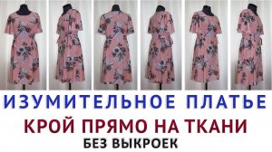 Пошив платья без выкроек и мерок.  Крой сразу на ткани просто и легко.  Шитьё для начинающих