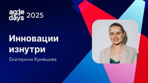 Инновации изнутри. Екатерина Кривцова