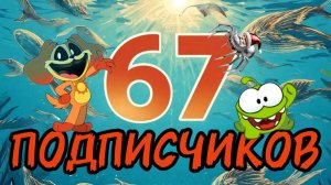 67 ПОДПИСЧИКОВ