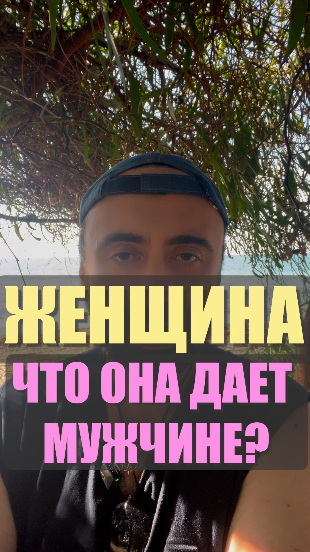 Что дает женщина мужчине? #семейнаяпсихология #любовь