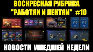 Рубрика «Работяи и лентяи» Выпуск №10 - Воскресные новости уходящей недели #tanksblitz